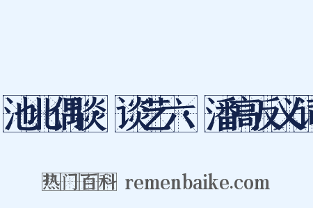 池北偶谈·谈艺六·潘高反义词是什么意思的图片